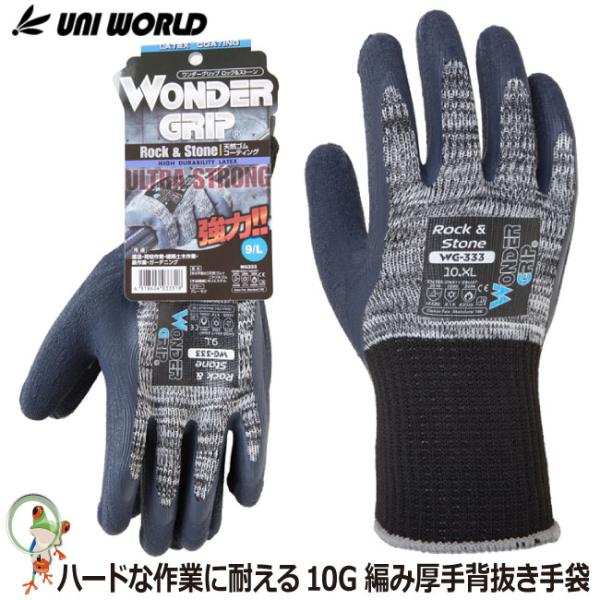 ゴム手袋 作業用 スベリ止め手袋 背抜き手袋 作業用手袋 ユニワールド WG333 ワンダーグリップ ロック＆ストーン グレー グリップ力 運送 倉庫作業