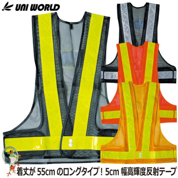 安全ベスト ユニワールド 50mm幅反射テープベスト 【#701 #702 #703