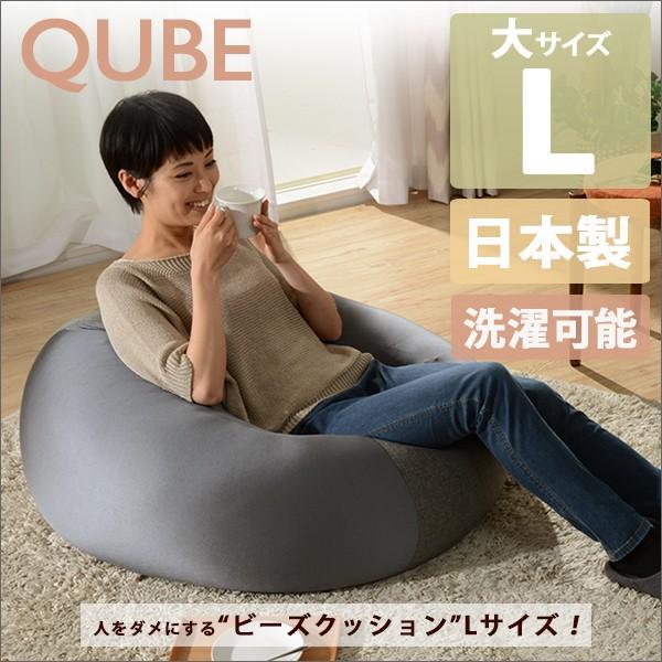 日本製 ビーズクッション QUBE L キューブ 座椅子 ビーズソファ クッションビーズ お昼寝クッション モチモチクッション マイクロビーズ カバー取り外し  :Y-CED-10218:Kag-Deli かぐでり - 通販 - Yahoo!ショッピング