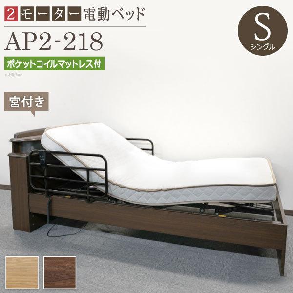 電動リクライニングベッド Ap2 218 ポケットコイルマットレス 電動ベッド リクライニングベッド 電動 リクライニング 介護ベッド 介護用ベッド マットレスセット Y Dad Ap2 218 C32n Kag Deli かぐでり 通販 Yahoo ショッピング