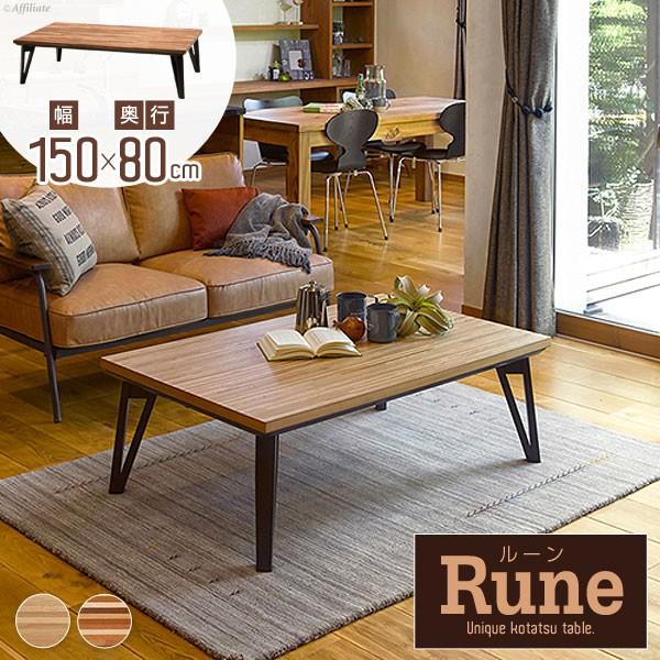 こたつ こたつテーブル フラットヒーター モザイク柄 フラットヒーターこたつ ルーン 幅150cm 長方形 炬燵 コタツ テーブル リビングテーブル おしゃれ 150 Y Hgd Run150 Kag Deli かぐでり 通販 Yahoo ショッピング