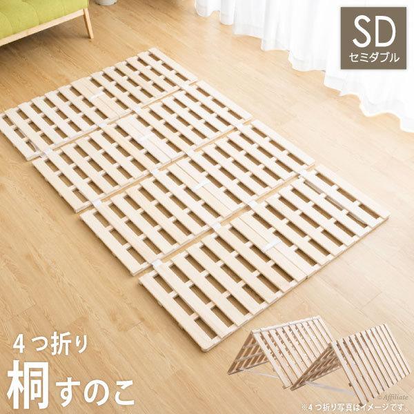すのこ 四つ折り 桐 アンバー フレームのみ セミダブル 折りたたみすのこ スノコ スノコ台 スノコ敷 スノコベッド ベッド すのこベッド  :Y-SCD-UMBSD:Kag-Deli かぐでり - 通販 - Yahoo!ショッピング