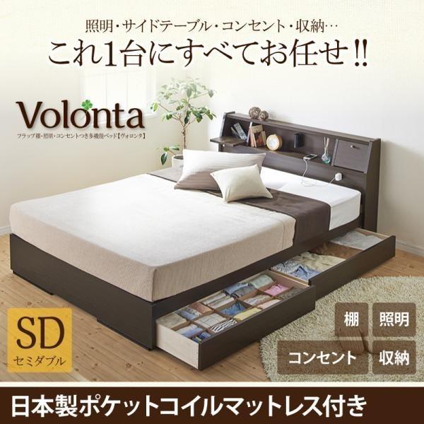 フラップ棚 照明 コンセントつき多機能ベッド Volonta ヴォロンタ 日本製ポケットコイルマットレス セミダブル
