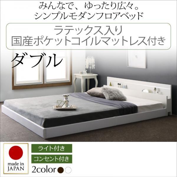 ローベッド ダブル 棚付き コンセント付き 照明付き ラテックス入り国産ポケットコイルマットレス付き 国産ベッド フロアベッド JOINT WIDE ジョイントワイド :Y-THD-500027920:Kag-Deli かぐでり - 通販 - Yahoo!ショッピング ローベッド ダブル 棚付き コンセント付き 照明付き ラテックス入り国産ポケットコイルマットレス付き 国産ベッド フロアベッド JOINT WIDE ジョイントワイド :Y-THD-500027920:Kag-Deli かぐでり - 通販 - Yahoo!ショッピング