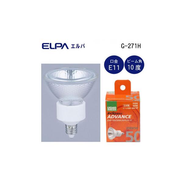 送料無料　ELPA(エルパ) USHIO(ウシオ) 電球 JDRΦ50 ダイクロハロゲン アドバンス 50W JDR110V50WLN/KUV-H G-271H