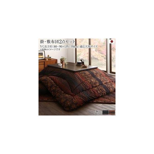 家具・インテリア通販アットカグこたつ 布団 こたつ掛け敷きセット こたつ掛布団 マット こたつ敷布団 厚手 極厚 アジアン (掛・敷2点長方形 (90×210)天板用) こたつ布団 朝日木工 こたつ布団 長方形 掛敷 セット 日本製 厚手 草木染め KF-181 (#50)