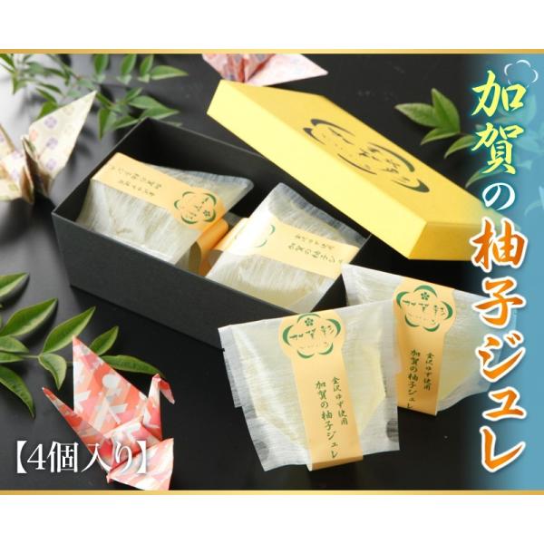 お歳暮 加賀の柚子ジュレ ４個入り　ゆず ゼリー