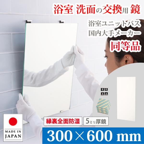 鏡 浴室 交換用 ミラー 300×600 mm 厚み 5mm M5 縁裏全面防湿 取付資材付き ガラス 日本製 AGC ユニットバス お風呂 浴室鏡 洗面鏡 大阪 鏡販売 1年保証