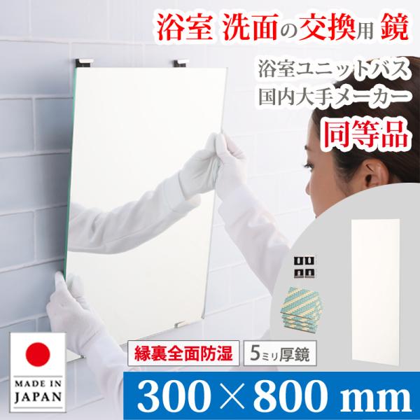 お風呂 鏡 交換用 ミラー 300×800 mm 厚み 5mm M5 縁裏全面防湿 取付資材付き ガラス 日本製 AGC 旭硝子 ユニットバス 浴室鏡 洗面鏡 大阪 鏡販売 1年保証