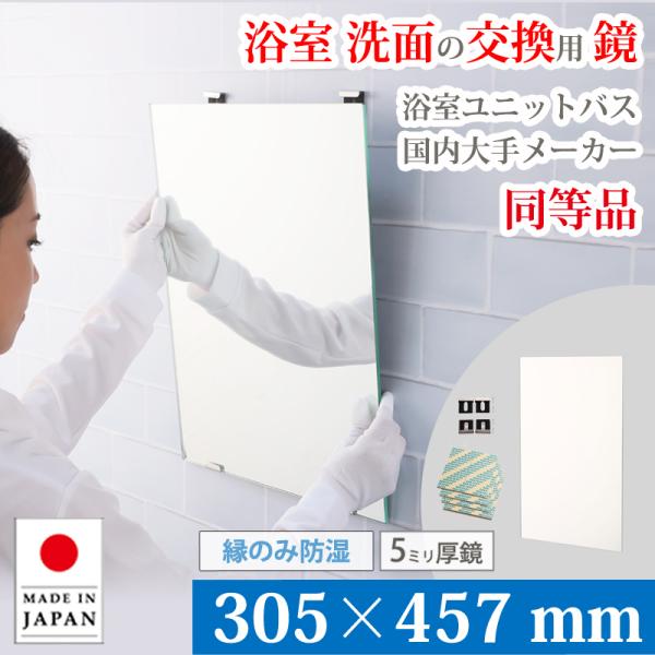 浴室 鏡 交換用 ミラー 耐食鏡 305×457 mm 厚み 5mm M5 縁のみ防湿 取付資材付き ガラス 日本製 AGC ユニットバス お風呂 洗面鏡 大阪 鏡販売 1年保証
