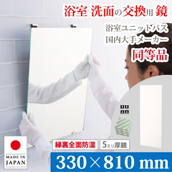 風呂 鏡 交換用 ミラー 330×810 mm 厚み 5mm M5 縁裏全面防湿 取付資材付き ガラス 日本製 AGC 旭硝子 ユニットバス 浴室鏡 洗面鏡 大阪 鏡販売 1年保証