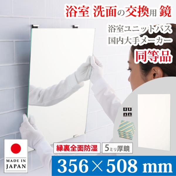 浴室鏡 交換用 ミラー 356×508 mm 厚み 5mm M5 縁裏全面防湿 取付資材付き ガラス 日本製 AGC 旭硝子 ユニットバス 浴室 洗面 鏡 大阪 鏡販売 1年保証