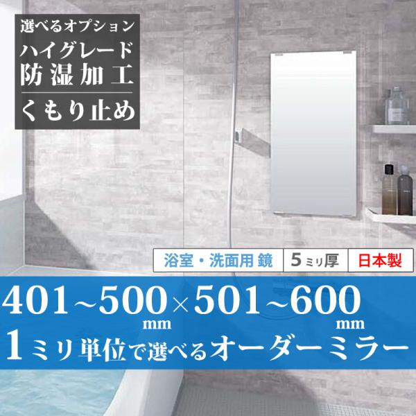 「最短2日後発送」 防湿鏡 浴室鏡 洗面鏡 サイズオーダー 曇り止め 日本製 401~500 mm × 501~600 mm オーダーミラー