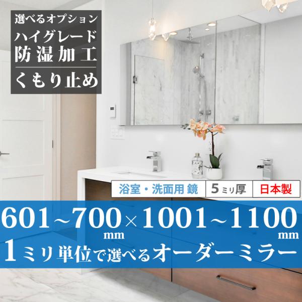 「最短3日後発送」 浴室鏡 洗面鏡 サイズオーダー 防湿対応 日本製 オーダーミラー 601~700 mm × 1001~1100 mm