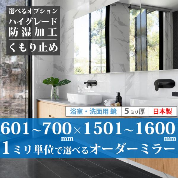 「最短3日後発送」 浴室鏡 洗面鏡 サイズオーダー 防湿対応 日本製 オーダーミラー 601~700 mm × 1501~1600 mm