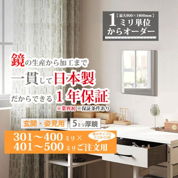 玄関鏡 姿見 最大90×180cmまで サイズが選べる 日本製 ガラス 301-400 mm × 401-500 mm ご注文用 小さいサイズ 大阪 鏡販売 1年保証