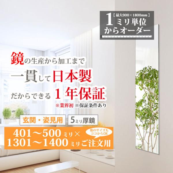 ■鏡のサイズを 401-500 mm ×1301-1400 mm から 1mm単位 で選べます（ 縦長 横長 両方対応可 ）※他のサイズをご希望の場合、下記のページ内にてご案内アプリ「すべて見る」、スマホ「もっと見る」をタップ↓　【最小 1...