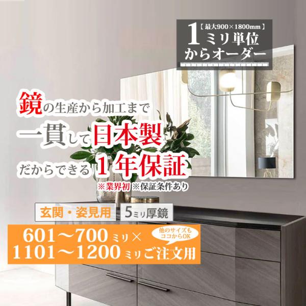 玄関鏡 姿見 大きいサイズ オーダーミラー 日本製 ガラス 601-700 mm × 1101-1200 mm ご注文用 内装 リフォーム 大阪 鏡販売 1年保証