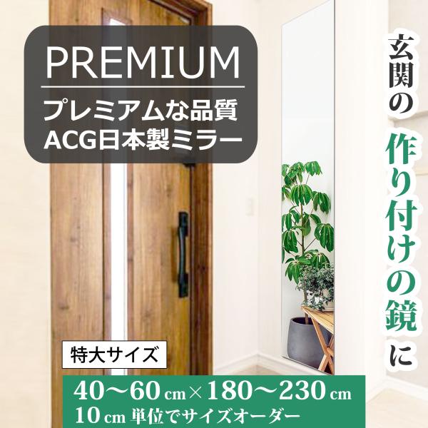 ■こちらのページでは下記の鏡のサイズから選んでご注文いただけます40×180 , 40×190 , 40×200 , 40×210 , 40×220 , 40×230 cm50×180 , 50×190 , 50×200 , 50×210 ...