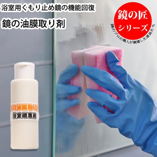 鏡 ガラス 油膜取り剤 洗浄 掃除 浴室鏡 お風呂 くもり止め加工専用 機能回復 (水垢やウロコ除去には効果がありません)