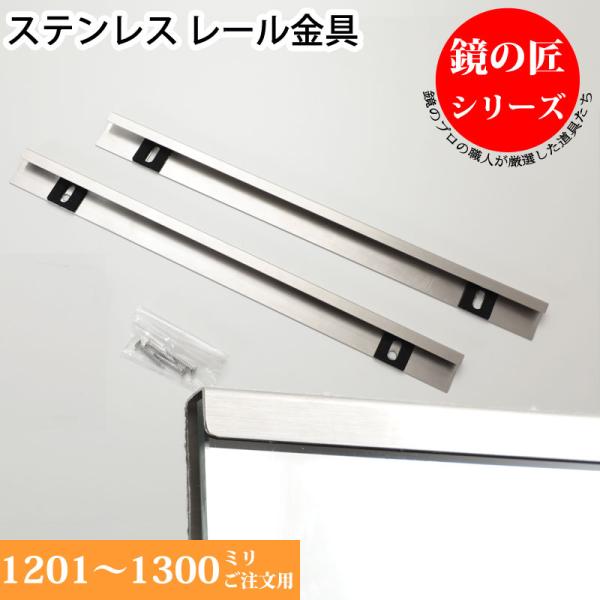 浴室鏡 取り付け金具 レール金具 ステンレス 長さ 1201-1300 mm ご注文用 壁掛け鏡 姿見 お風呂 ユニットバス 片長チャンネル 固定金具 鏡止め
