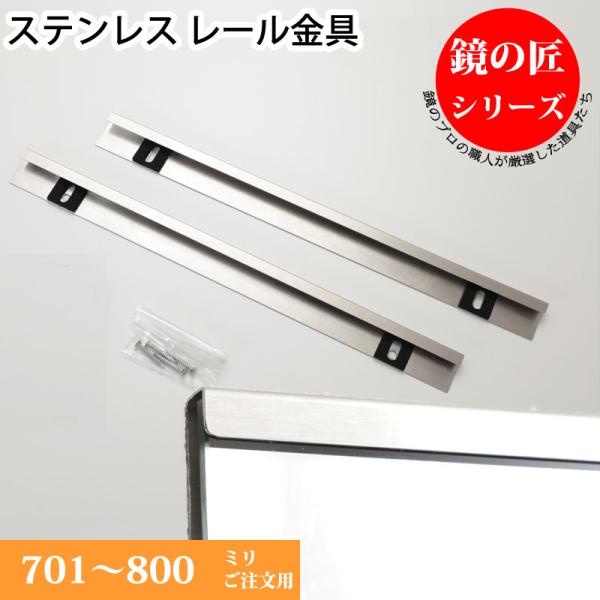 浴室鏡 取り付け金具 レール金具 ステンレス 長さ 701-800 mm ご注文用 壁掛け鏡 姿見 お風呂 ユニットバス 片長チャンネル 固定金具 鏡止め