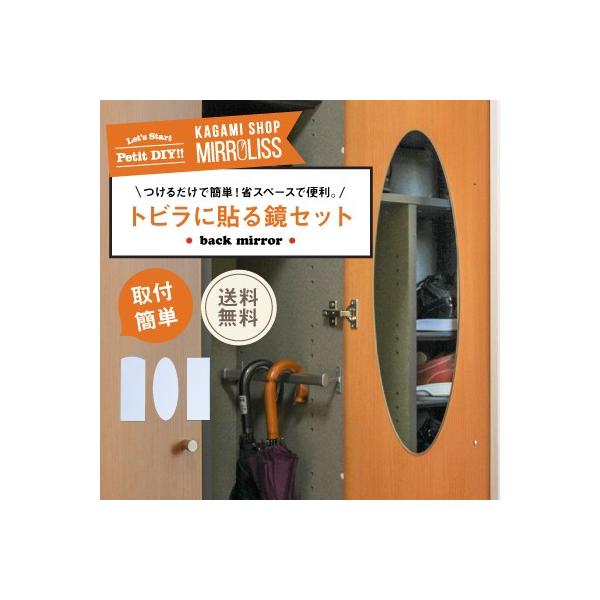 玄関トビラ・家のクローゼットに貼る、取り付け簡単鏡のセット。取り付けはとっても簡単。取付用品も全てセットにしてお届けします。静岡の鏡加工場直販・手仕上のミラーです。取り付け・施工についてなどわからないところがございましたらお気軽にご連絡くだ...