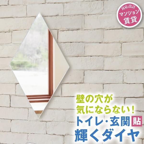 鏡ショップミラリス 鏡 壁掛け 貼る トイレ 玄関 縁起物 ダイヤモンド