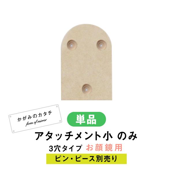 【商品名】 かがみのカタチシリーズ専用・お顔鏡用3つ穴アタッチメント 【サイズ】幅70mm / 高さ 105mm ほど【入数】アタッチメントのみ1点【材質】MDF［ご注意］こちらの商品は、当店シリーズ「かがみのカタチ」専用のお顔サイズ鏡用、...
