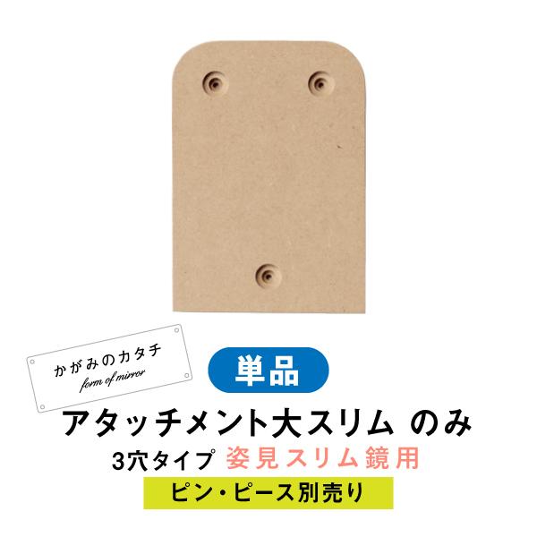 【商品名】 かがみのカタチシリーズ専用・姿見スリム鏡用・3穴用アタッチメント 【サイズ】幅106mm / 高さ 155mm ほど【入数】アタッチメントのみ1点【材質】MDF［ご注意］こちらの商品は、当店シリーズ「かがみのカタチ」専用の姿見ス...