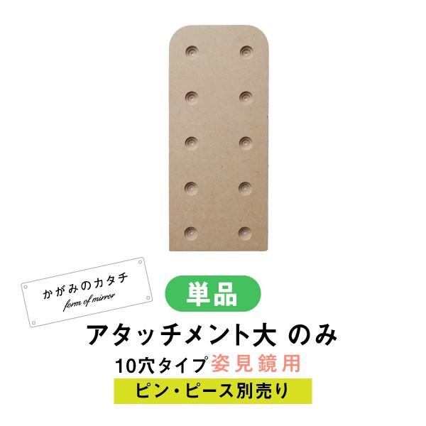【商品名】 かがみのカタチシリーズ専用・姿見特大鏡用 10穴アタッチメント【サイズ】幅110mm / 高さ250mm ほど【入数】アタッチメントのみ1点【材質】MDF［ご注意］こちらの商品は、当店シリーズ「かがみのカタチ」専用の姿見特大鏡用...