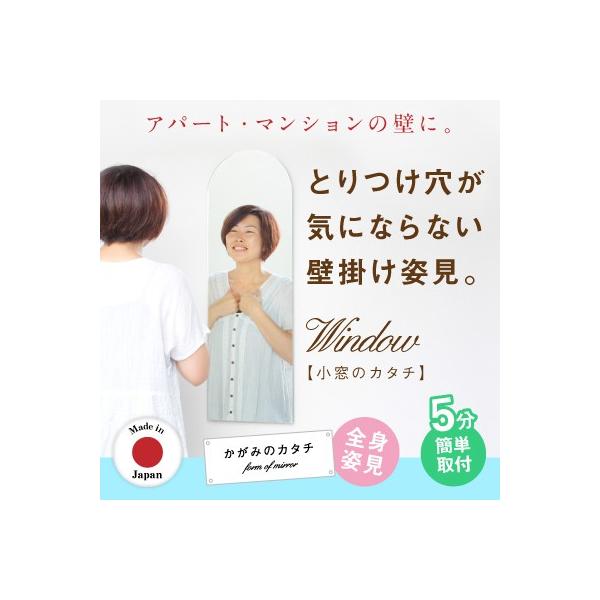 鏡  全身 壁掛け 壁に 貼る おしゃれ 姿見 ミラー かがみのカタチ 姿見 小窓ミニ こまど