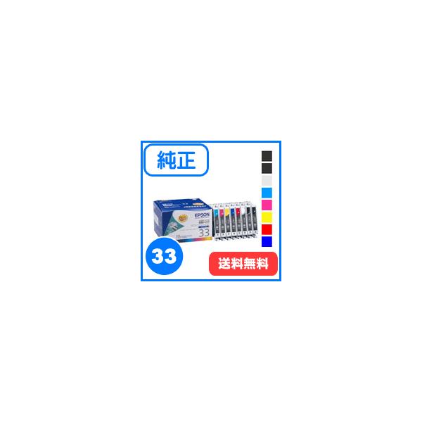 エプソン（EPSON） 純正 インクカートリッジ IC8CL33 8色パック : かが