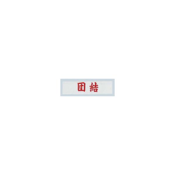団結はちまき（白地赤文字）HTM-DS(N）　イベント　大会