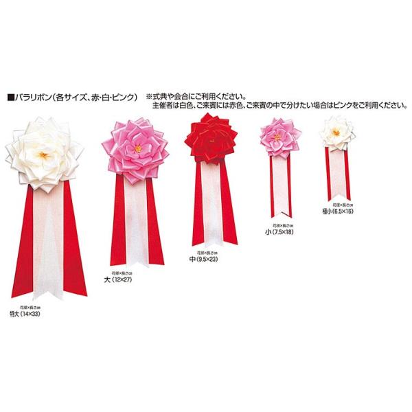 大バラリボン ID-BR2　表彰式　式典　イベント　フェア　来賓　各種大会