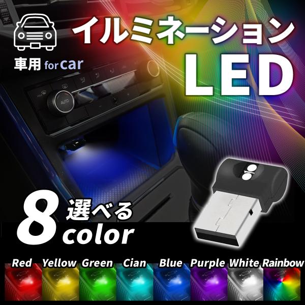 車内にあるUSBポートに接続するだけで、点灯するLEDライト         USBポートに接続するだけなので簡単に取り付けることができます。                  ■操作方法          (1)USBポートに挿すとランプ...