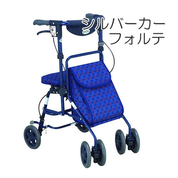 シルバーカー フォルテ 屋外 歩行 補助 座れる 座面付き おしゃれ