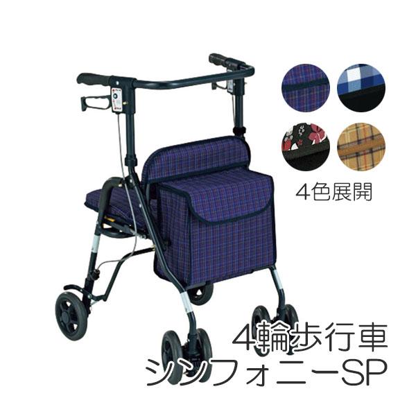 島製作所　シンフォニーSP 格子紺　シルバーカー　手押し車 歩行車 シンフォニーSP 格子紺 屋外 歩行 補助 シルバーカー キャリー