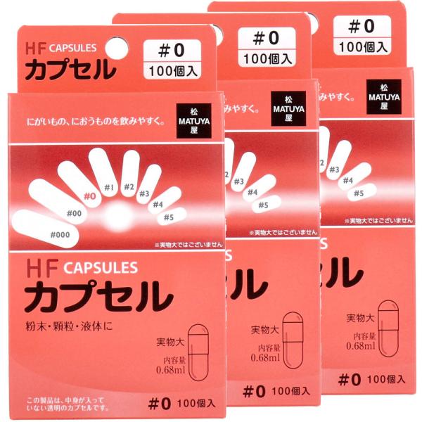 他サイト： HFカプセル 0号 100個入×3箱セット オブラート カプセル 粉末 顆粒 液体の商品画像