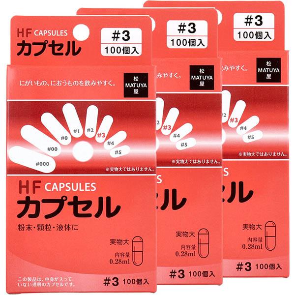 他サイト： HFカプセル 3号 100個入×3箱セット オブラート カプセル 粉末 顆粒 液体の商品画像