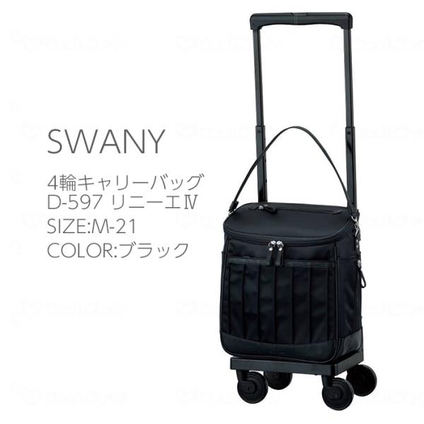 スワニー　リニーエ 　ショッピングカート SWANY（スワニー） D-597 リニーエ4 M-1-21 ショッピングカート 4輪