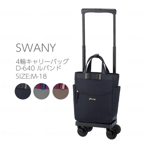 【美品】SWANY スワニーキャリーカート ルバンド M-18　D-640 スワニー D-640 ルバンド M-18 ショッピングカート サイドカー 散歩 お