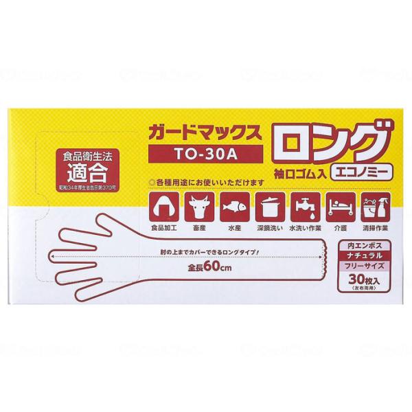 ガードマックスロング 袖口ゴム入 エコノミー 30枚入 1箱 ホワイトマックス TO-30 介護 福祉 グローブ 手袋 衛生用品 プラスチック フィット