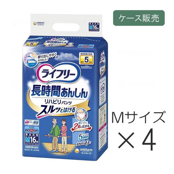 【ケース販売】ライフリー 長時間あんしんリハビリパンツ Mサイズ 16枚×4袋/ケース unicharm おむつ リハパン 介護用品 高齢者 2025 2026