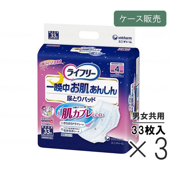 【ケース販売】ライフリー 一晩中お肌あんしん尿とりパッド 夜用 33枚入り×3袋/ケース 紙おむつ 尿もれパット 尿取り 吸水 介護用品 高齢者 2025 2026