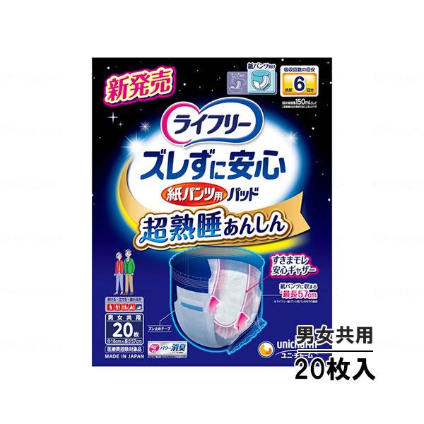 ライフリー ズレずに安心 紙パンツ専用尿とりパッド 6回吸収 20枚入り/袋 紙おむつ 尿もれパット 尿取り 吸水 介護用品 高齢者 2025 2026
