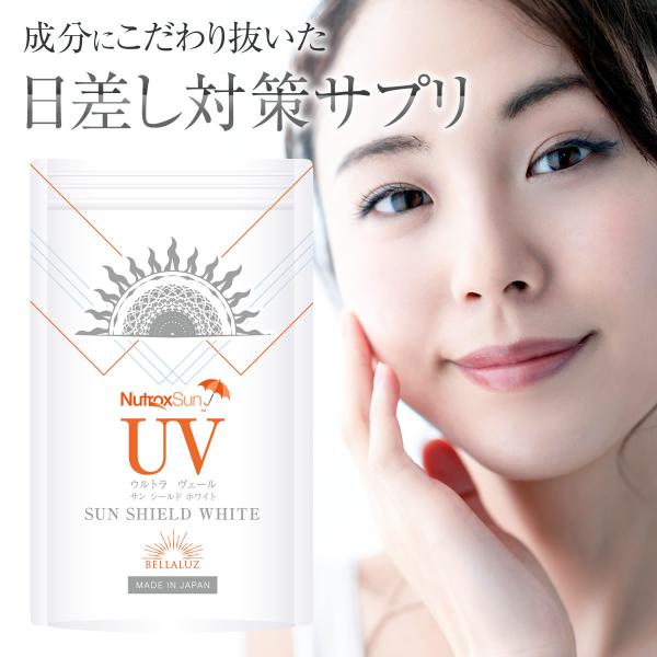 UV（ウルトラヴェール） サンシールドホワイト サプリ サプリメント 60粒入り 日本製 送料無料