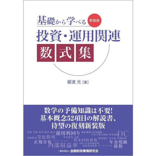 【商品概要】【商品説明】『資産運用のパフォーマンス測定【第2版】』の姉妹本。投資・運用の基本概念を理解するために必要な数式を、「指数」「対数」「数列」「確率・統計」「運用利回り/現在価値・将来価値」「年金の現在価値・将来価値」などテーマごと...