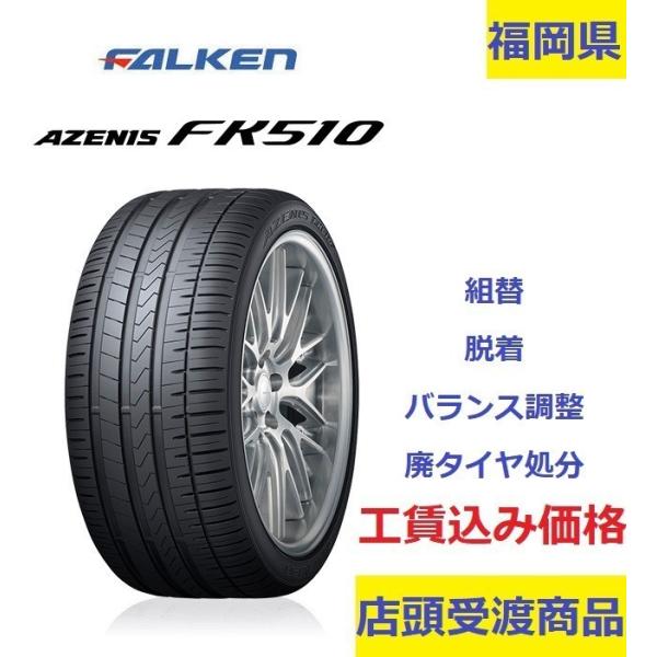 店頭交換 Azenis 組替 バランス調整 廃タイヤ処分代込 Fk510 福岡県古賀市 Falken Fk510 Fk 鹿毛タイヤ ヤフーショッピング店 Azenis 275 30r19 店頭交換 工賃コミコミ価格