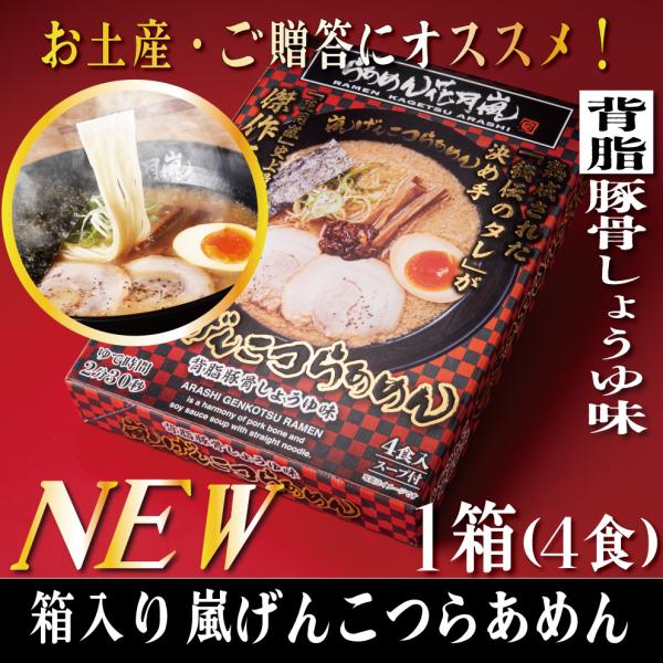 【公式】らあめん花月嵐 箱入り嵐げんこつらあめん1箱4食｜背脂豚骨醤油味 お土産 お取り寄せ ラーメン